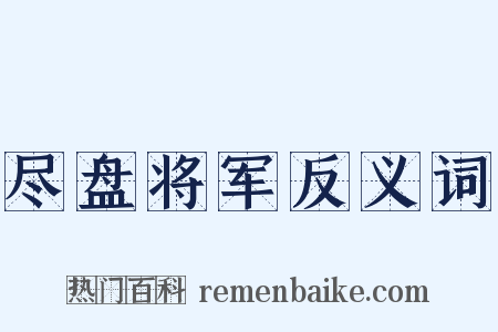 尽盘将军反义词是什么意思的图片